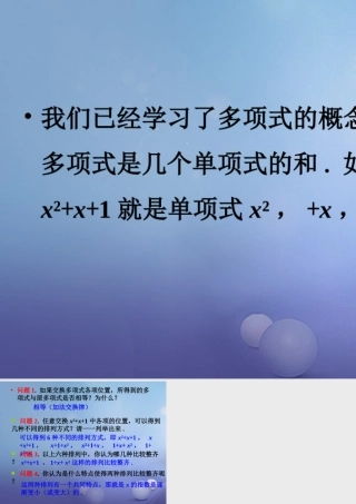 七年级数学上册 3.3 整式 3.3.3 升幂排列与降幂排列导入素材 (新版)华东师大版 素材