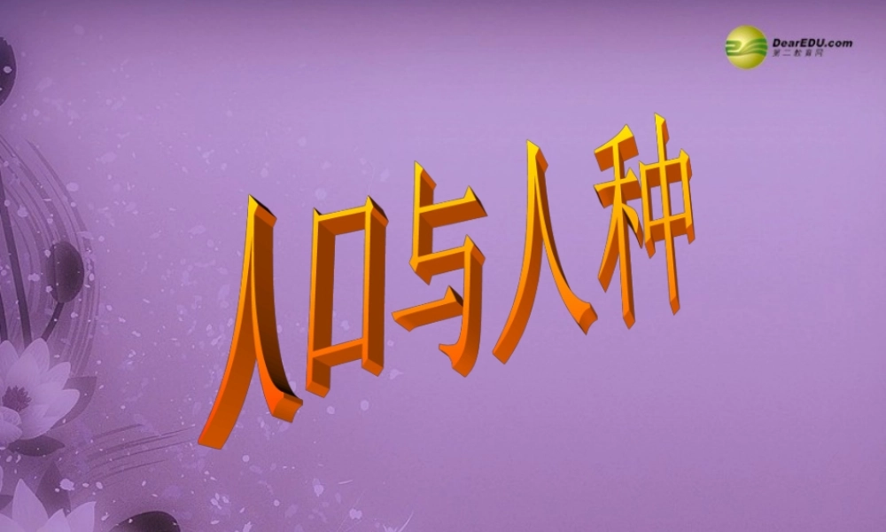 七年级历史与社会上册 第二单元第三课第一框人口与人种课件 人教版 课件