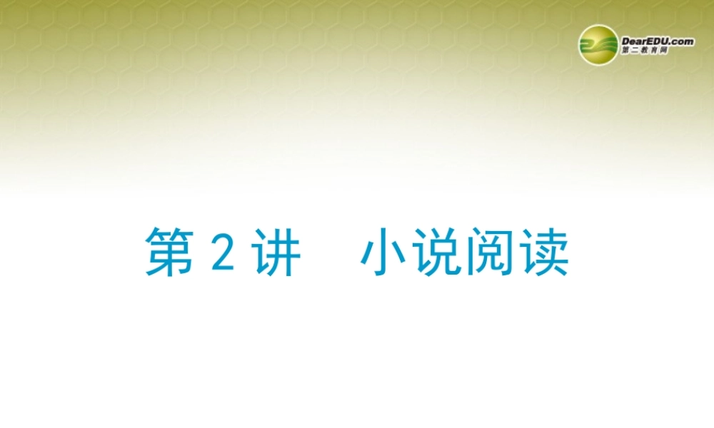 (浙江专版)中考语文总复习 第二讲 小说阅读课件(经典回放点拔考点解读回放考点跟踪突破13中考真题) 课件