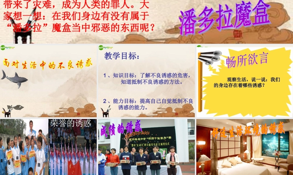 七年级政治下册 面对生活中的不良诱惑公开课课件 鲁教版 课件