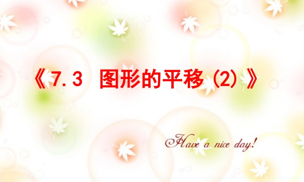 7.3 图形的平移(2) 七年级第七章 平面图形的认识二 全套课件 苏科版