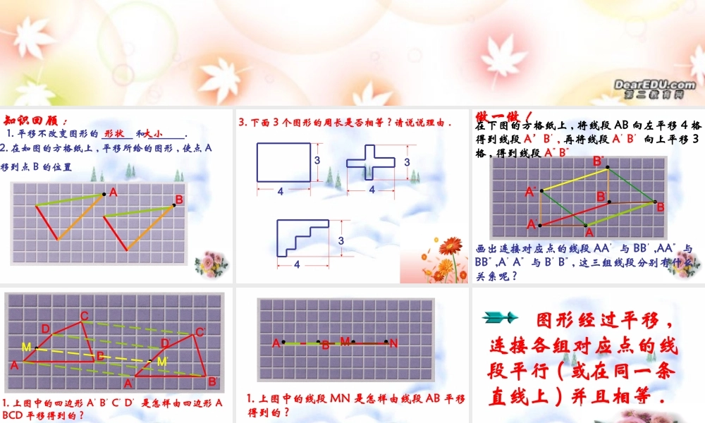 7.3 图形的平移(2) 七年级第七章 平面图形的认识二 全套课件 苏科版