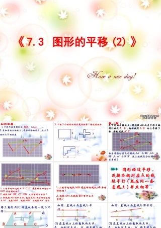 7.3 图形的平移(2) 七年级第七章 平面图形的认识二 全套课件 苏科版