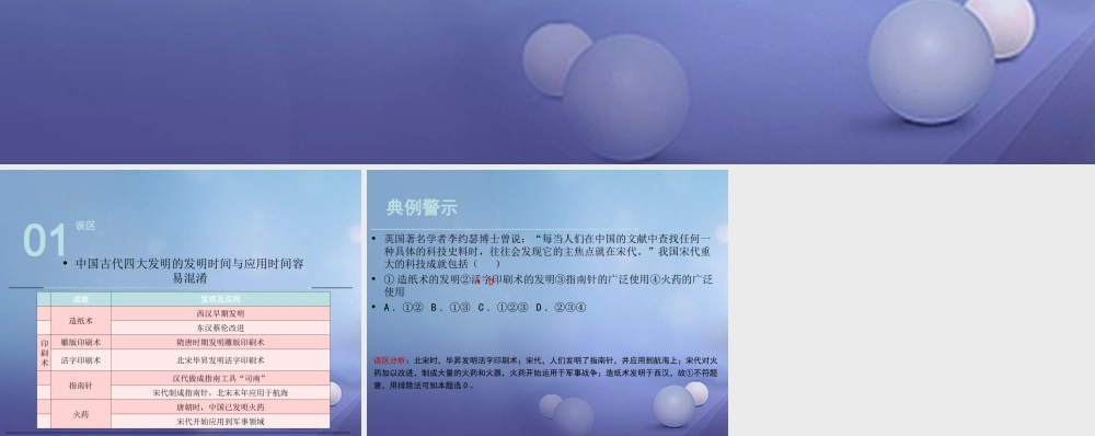 (秋季版)七年级历史下册 第六单元 第12课 领先世界的科学技术(误区预警)素材 川教版 素材