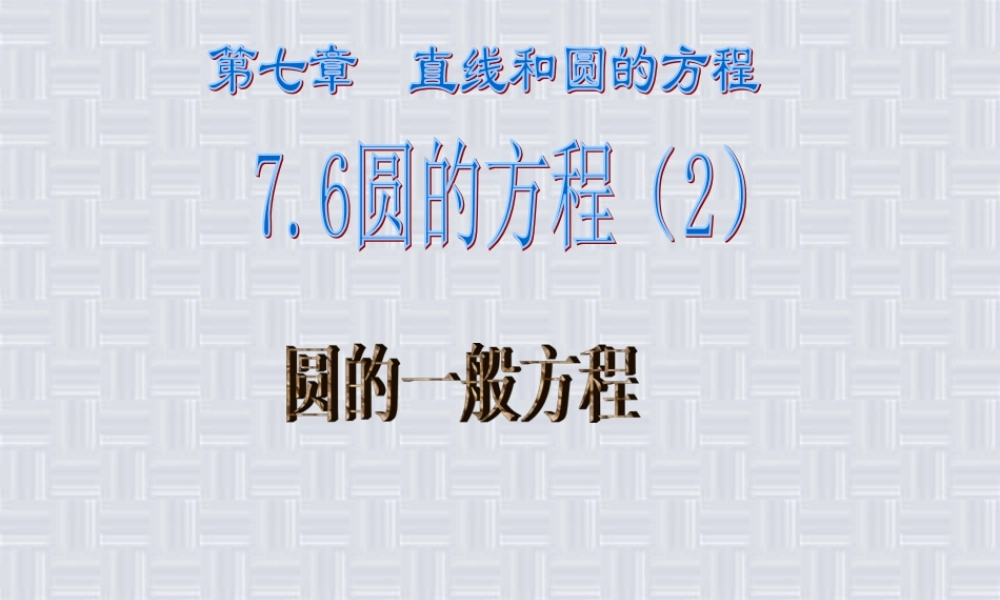 7.6(2) 高二数学直线和圆的方程ppt课件三 人教版 高二数学直线和圆的方程ppt课件三 人教版