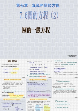 7.6(2) 高二数学直线和圆的方程ppt课件三 人教版 高二数学直线和圆的方程ppt课件三 人教版
