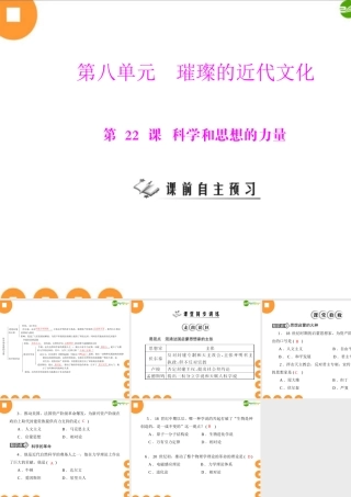 九年级历史上册 第八单元 第22课 科学和思想的力量 配套课件 人教新课标版 课件