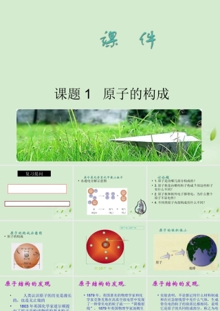 九年级化学 化学原子的构成课件 苏教版 课件