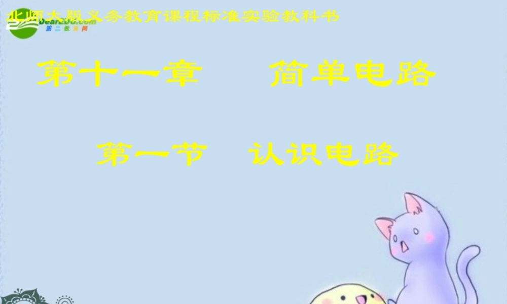 九年级 认识电路(课件)2 课件