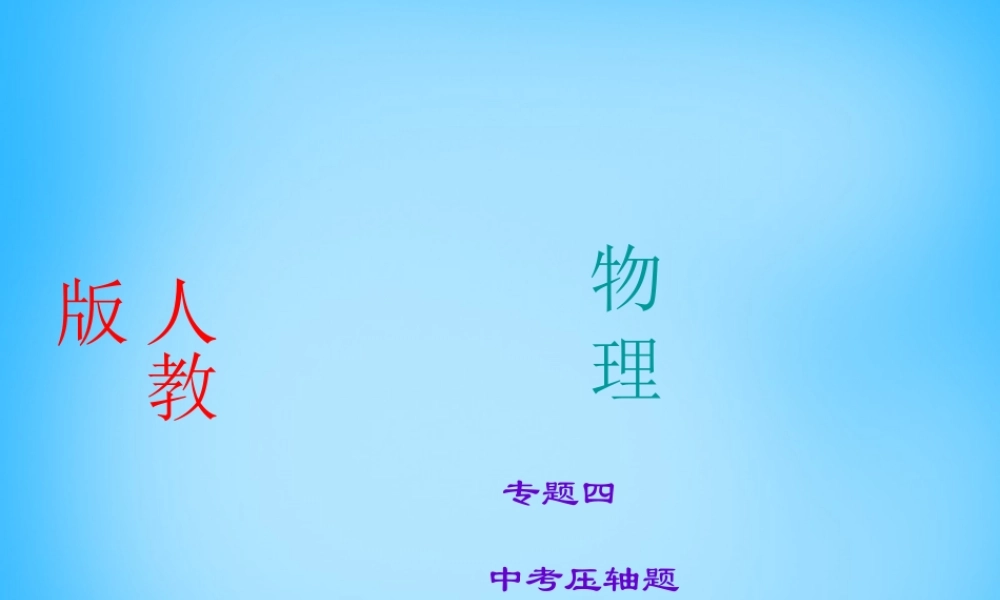 中考物理专题复习4 中考压轴题课件 新人教版 课件