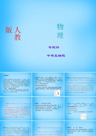 中考物理专题复习4 中考压轴题课件 新人教版 课件