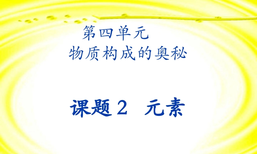 九年级化学元素课件三 新课标 人教版 课件