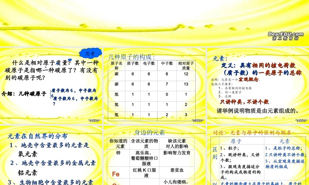 九年级化学元素课件三 新课标 人教版 课件