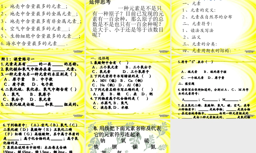 九年级化学元素课件三 新课标 人教版 课件