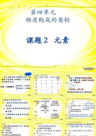九年级化学元素课件三 新课标 人教版 课件