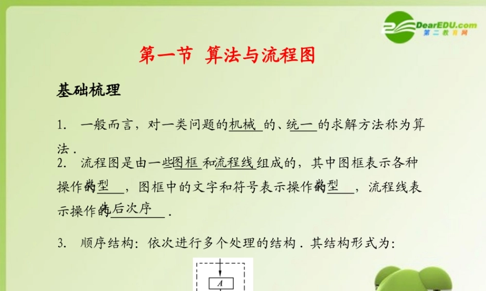 (学案与测评)高考数学总复习 第十一单元第一节 算法与流程图精品课件 苏教版 课件