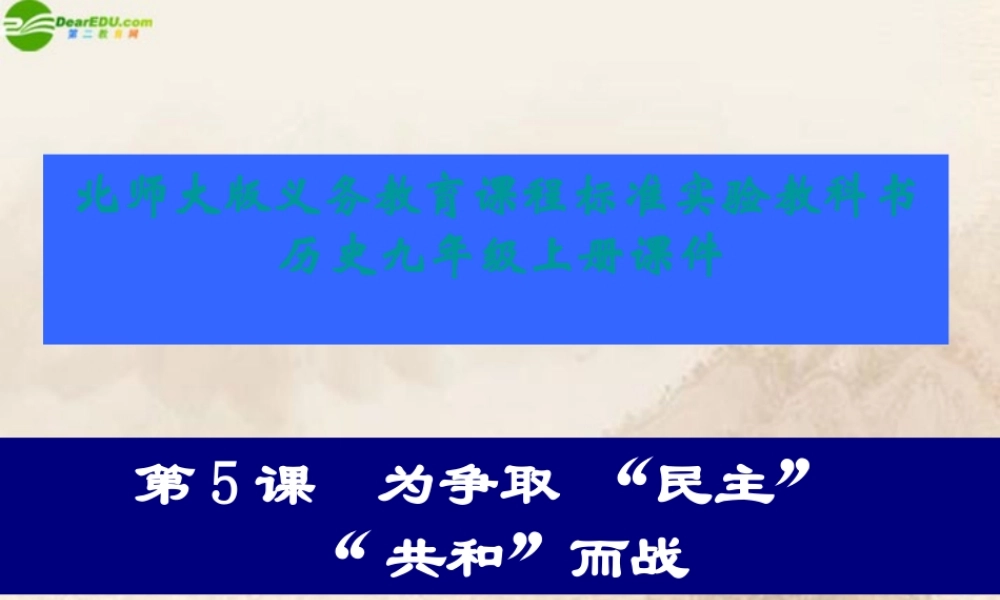 九年级历史上册 第5课为争取民主共和而战课件 北师大版 课件