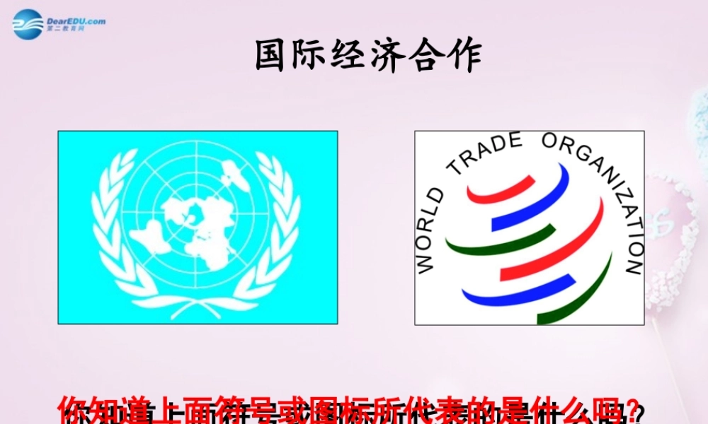 七年级地理上册 第5章 第2节(国际经济合作)课件 湘教版 课件