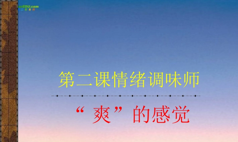 七年级政治下册 第二课(情绪调味师)课件1 人民版 课件