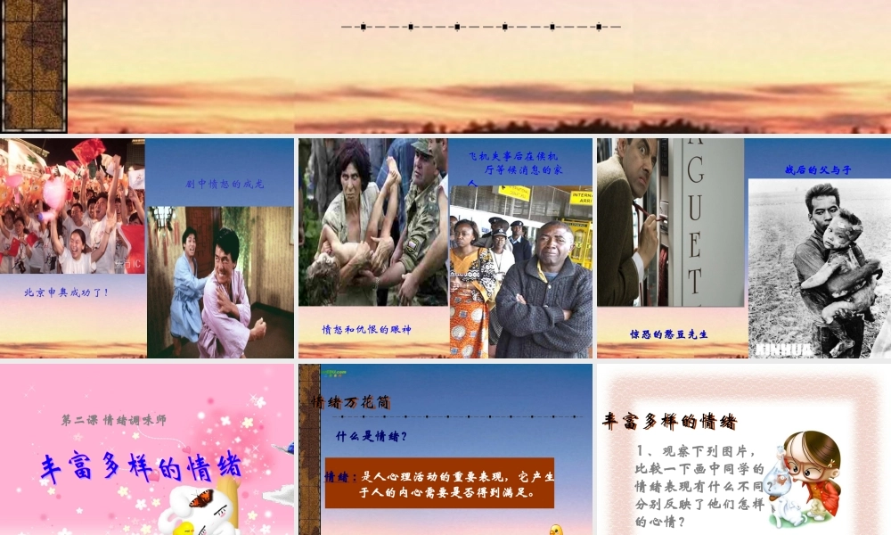 七年级政治下册 第二课(情绪调味师)课件1 人民版 课件