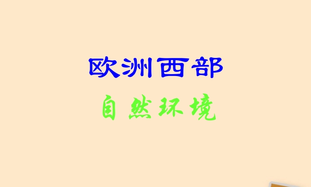 七年级地理下册(欧洲西部)课件 人教新课标版 课件