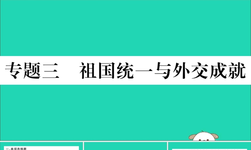 (江西专版)八年级历史下册 期末专题复习 专题三 祖国统一与外交成就习题课件 新人教版 课件