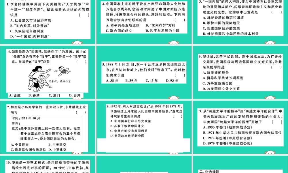 (江西专版)八年级历史下册 期末专题复习 专题三 祖国统一与外交成就习题课件 新人教版 课件