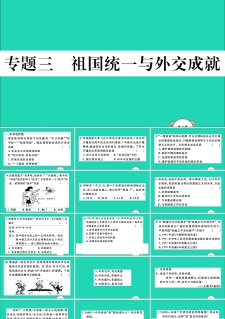 (江西专版)八年级历史下册 期末专题复习 专题三 祖国统一与外交成就习题课件 新人教版 课件