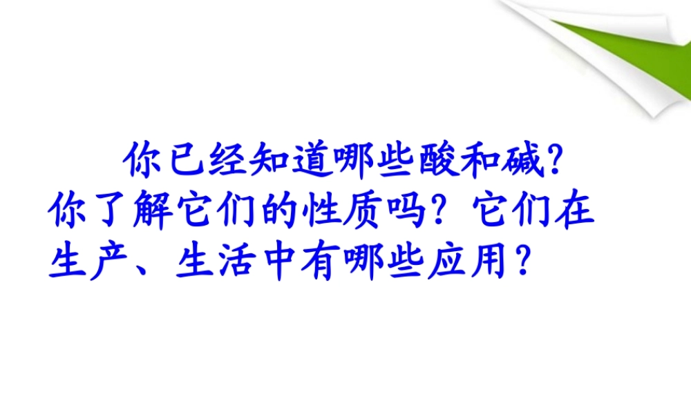 九年级化学 酸的性质课件 鲁教版 课件