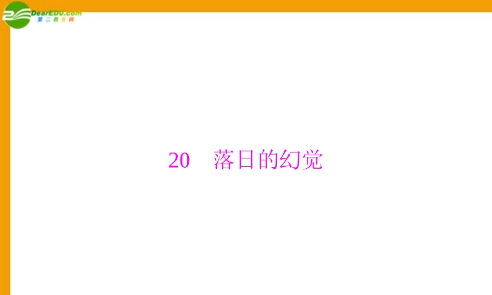 (随堂优化训练)八年级语文上册 第四单元 第落日的幻觉配套课件 人教新课标版 课件