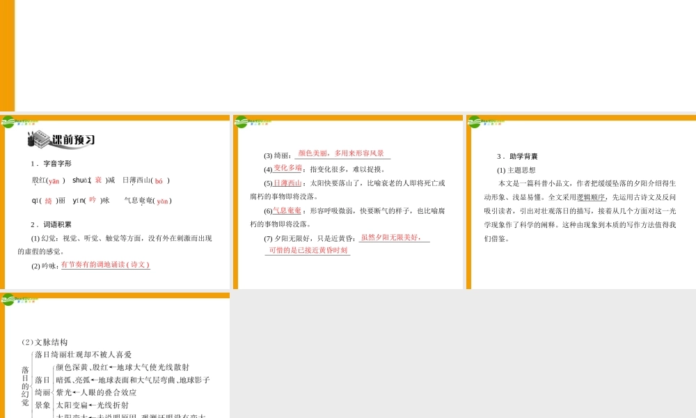 (随堂优化训练)八年级语文上册 第四单元 第落日的幻觉配套课件 人教新课标版 课件
