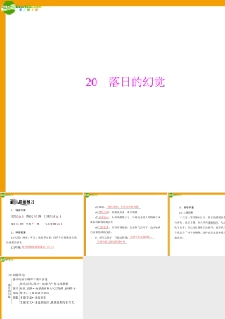 (随堂优化训练)八年级语文上册 第四单元 第落日的幻觉配套课件 人教新课标版 课件