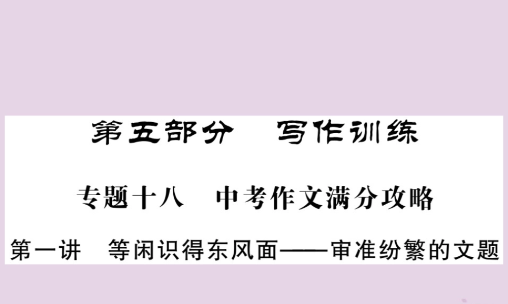 中考语文复习 第二轮 专题突破 第五部分 写作训练 第一讲 审准纷繁的文题课件 新人教版 课件