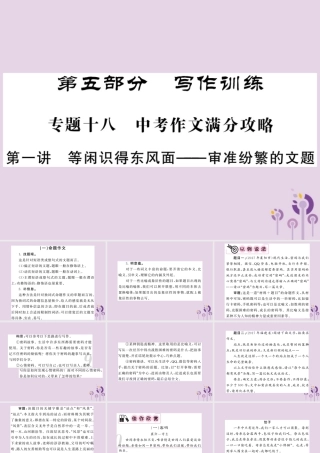 中考语文复习 第二轮 专题突破 第五部分 写作训练 第一讲 审准纷繁的文题课件 新人教版 课件