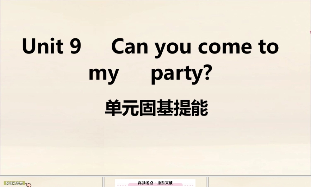 (江西专版)八年级英语上册 Unit 9 Can you come to my party单元固基提能作业课件 (新版)人教新目标版 课件