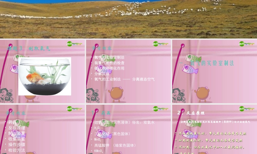 九年级化学上册 制取氧气(好，应两节讲) 课件 人教新课标版 课件