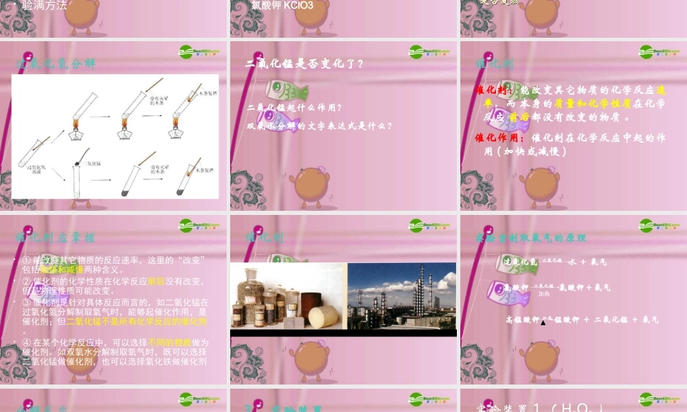 九年级化学上册 制取氧气(好，应两节讲) 课件 人教新课标版 课件