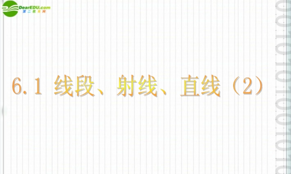 七年级数学上册 6.1 线段、射线、直线(第2课时)课件 苏科版 课件