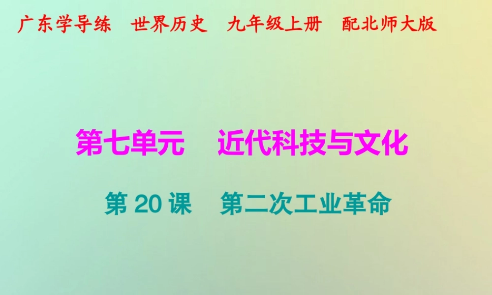 九年级历史上册 第第二次工业革命课件 北师大版 课件