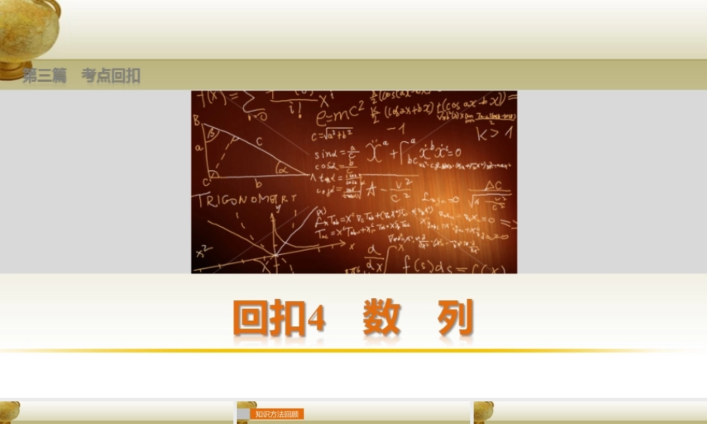 (鲁、京、津专用)版高考数学复习 考前三个月 第三篇 考点回扣4 数列课件 理 课件