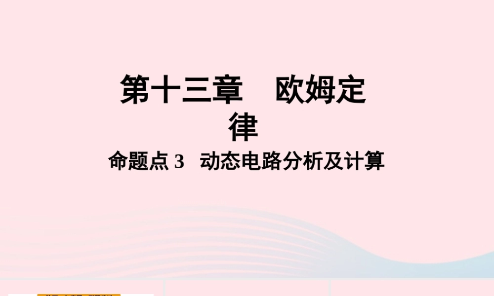 中考物理一轮复习 基础考点一遍过 第十四章 欧姆定律 命题点3 动态电路分析及计算课件