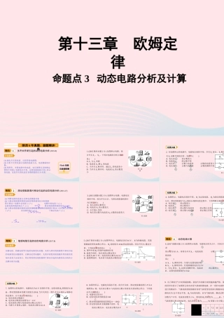 中考物理一轮复习 基础考点一遍过 第十四章 欧姆定律 命题点3 动态电路分析及计算课件