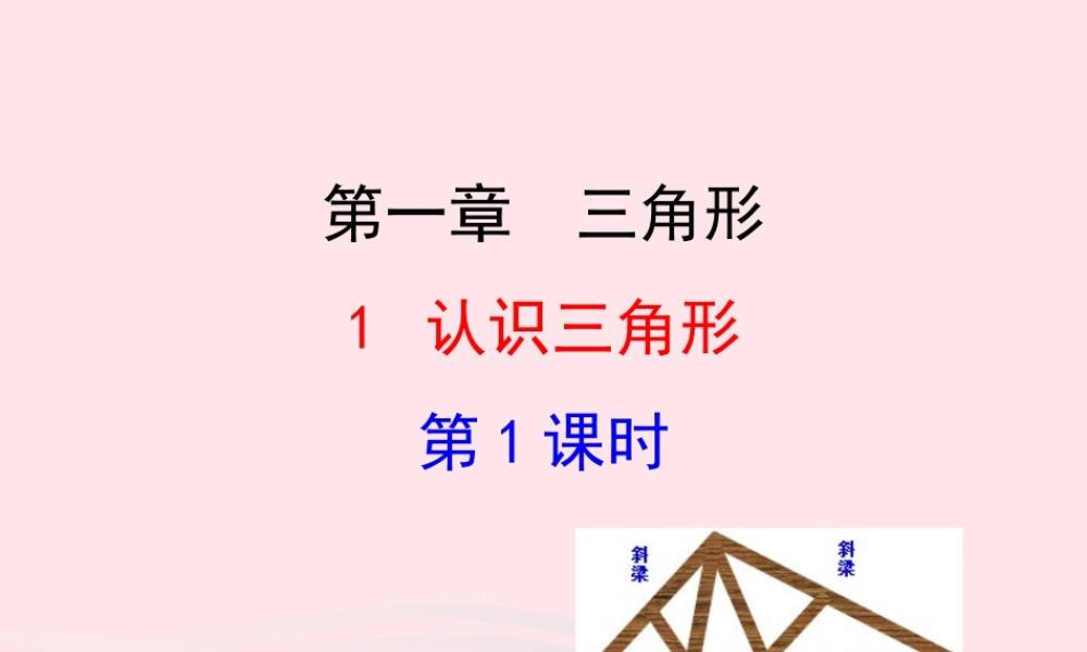 七年级数学上册 第一章 三角形 1认识三角形第1课时课件 鲁教版五四制 课件