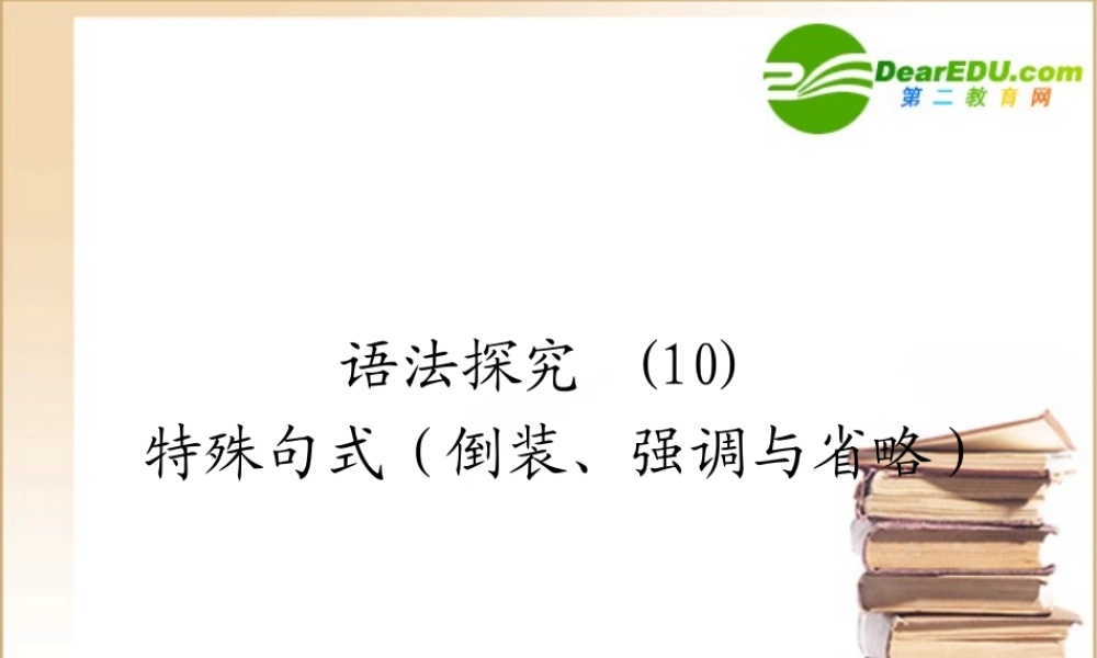 (陕西)(龙门亮剑)高三英语一轮课件 语法探究(10)外研版 课件