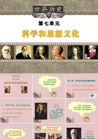九年级历史上册 第24课 著名的科学家和启蒙思想家课件 岳麓版 课件