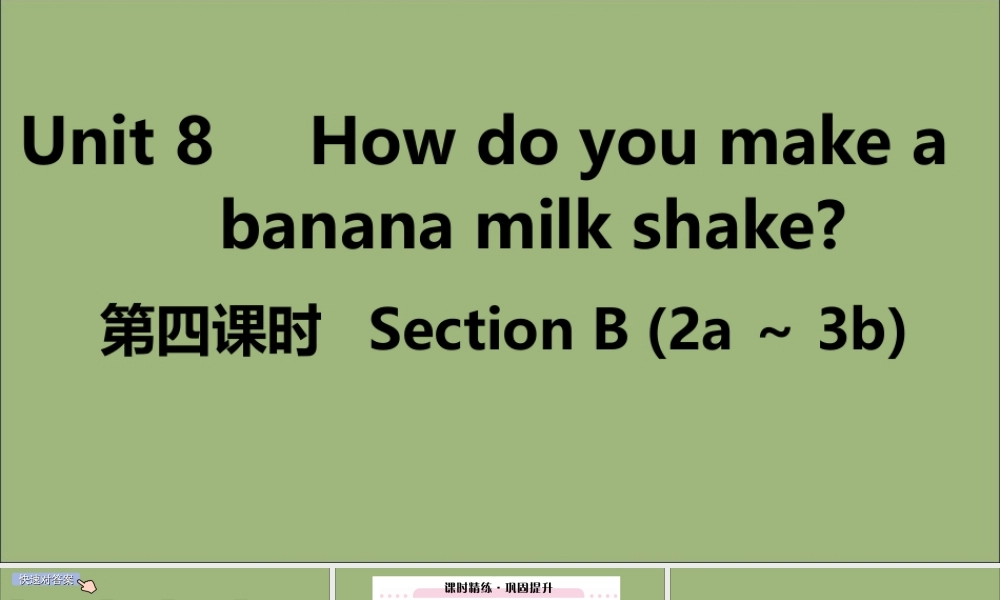 (江西专版)八年级英语上册 Unit 8 How do you make a banana milk shake(第4课时)作业课件 (新版)人教新目标版 课件