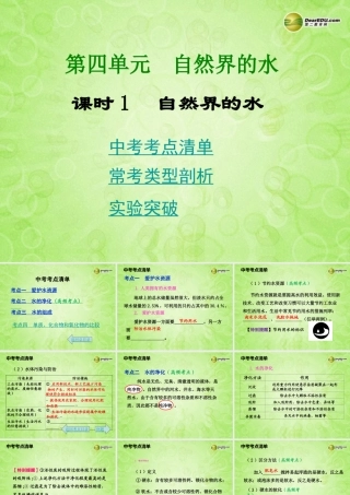 (湖南专用)中考化学总复习 第一部分 第四单元 自然界的水课件(考点清单+13年中考试题) 课件