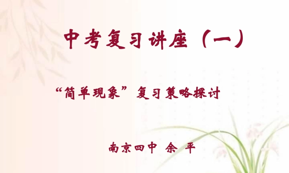 中考物理复习讲座一 简单现象 苏教版 试题