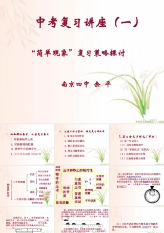 中考物理复习讲座一 简单现象 苏教版 试题