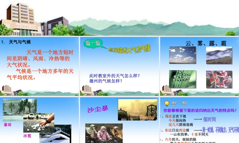 七年级地理上册 4.1(天气与生活)课件 商务星球版 课件